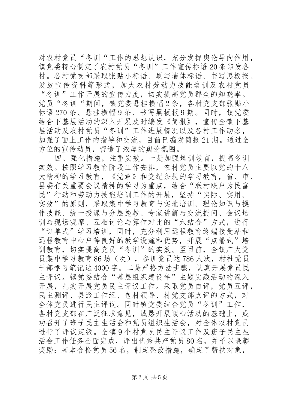 乡镇冬训工作总结范文_第2页
