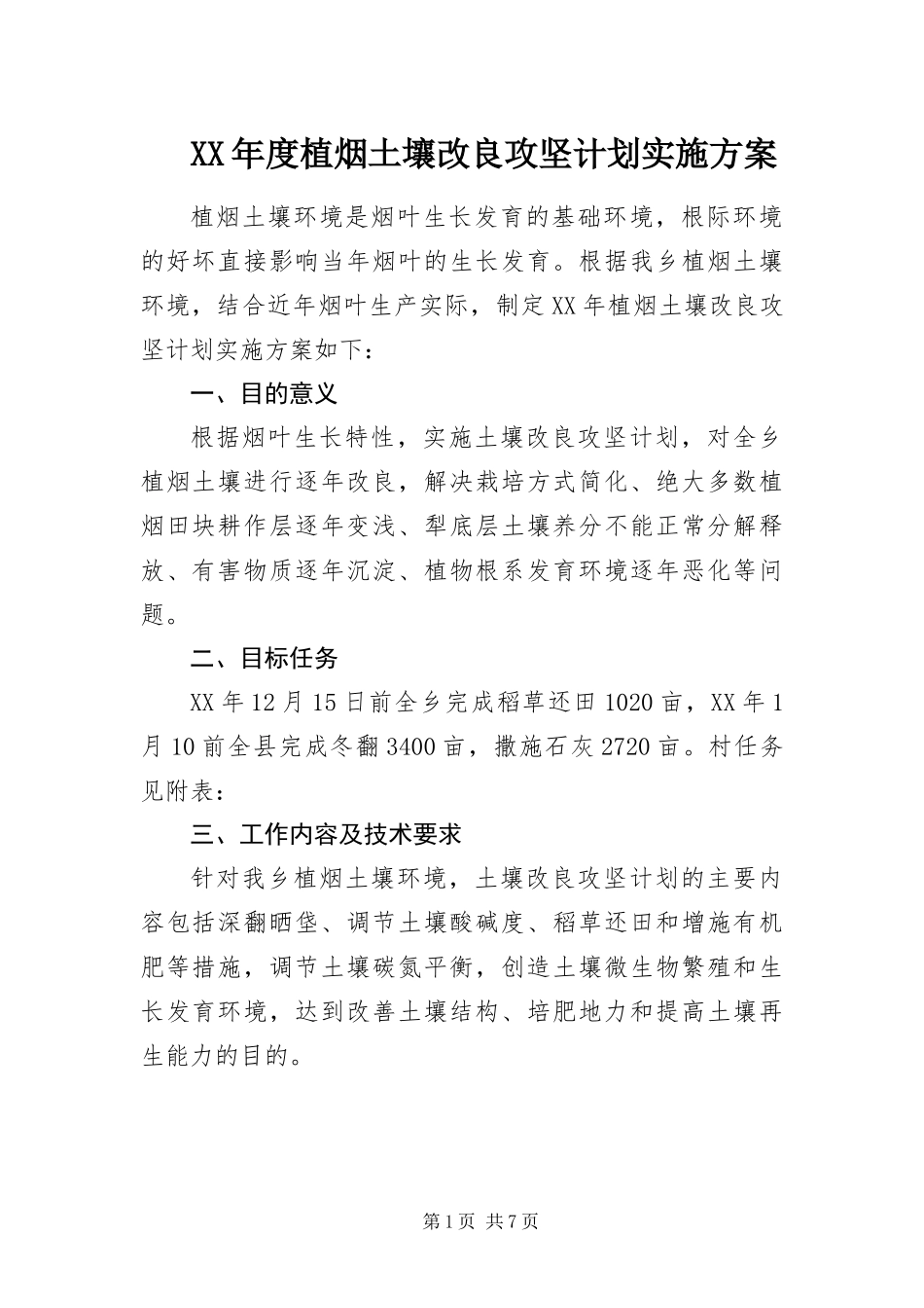 年度植烟土壤改良攻坚计划实施方案_第1页