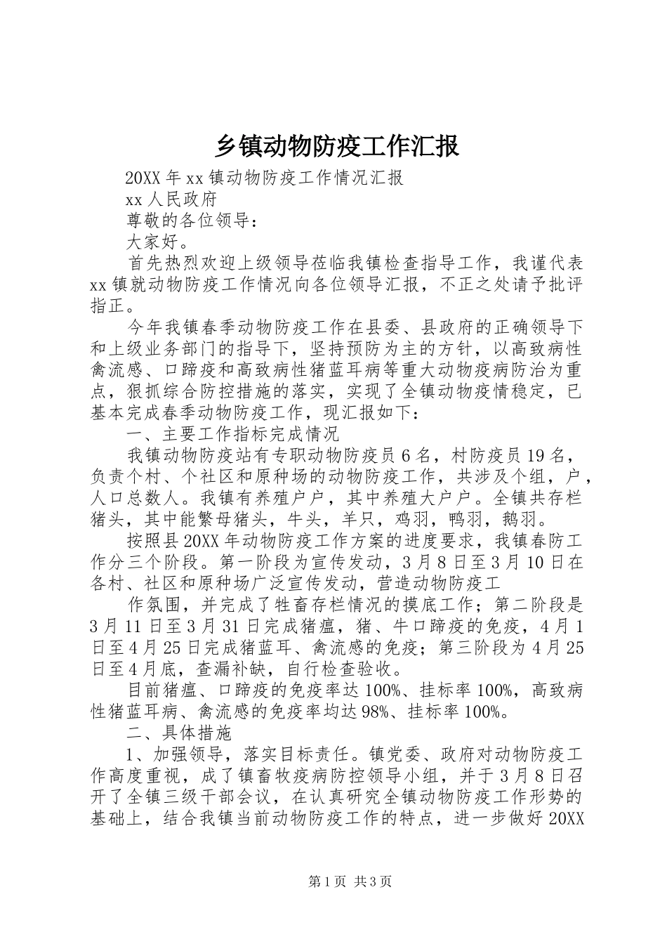 乡镇动物防疫工作汇报_第1页