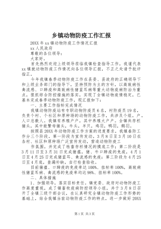 乡镇动物防疫工作汇报