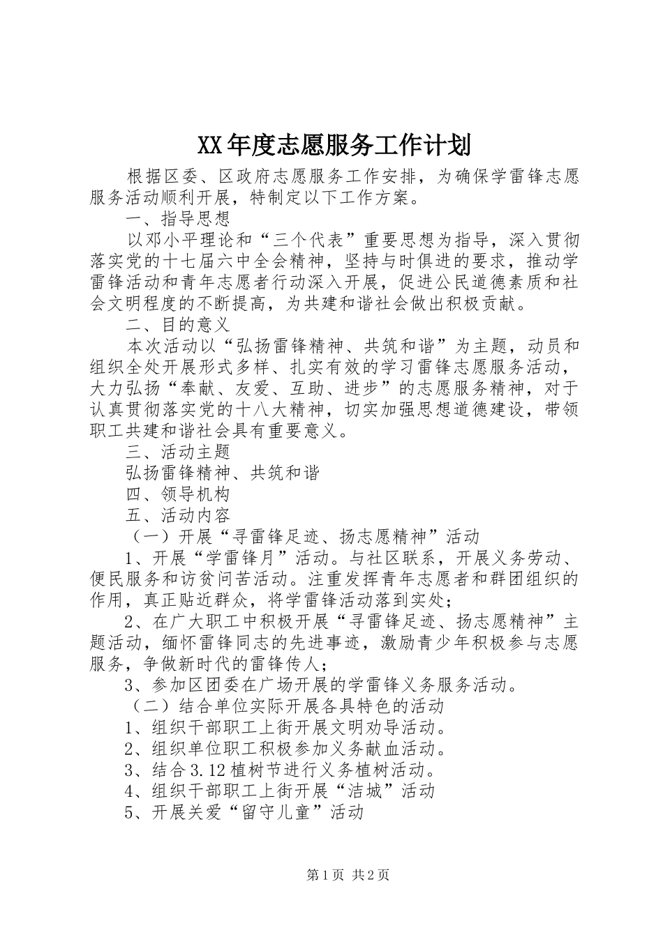 年度志愿服务工作计划_第1页