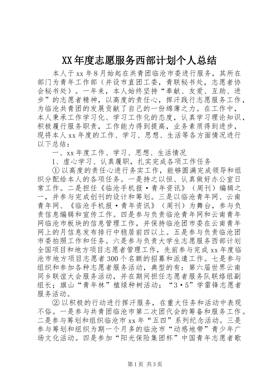 年度志愿服务西部计划个人总结_第1页