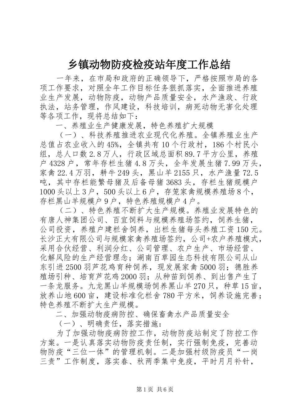 乡镇动物防疫检疫站年度工作总结_第1页
