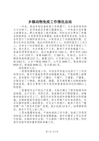 乡镇动物免疫工作情况总结