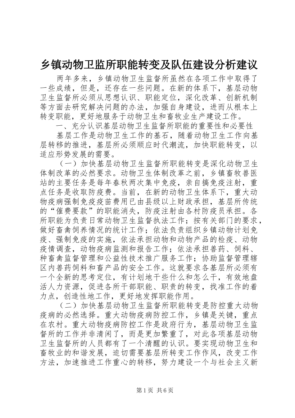 乡镇动物卫监所职能转变及队伍建设分析建议_第1页