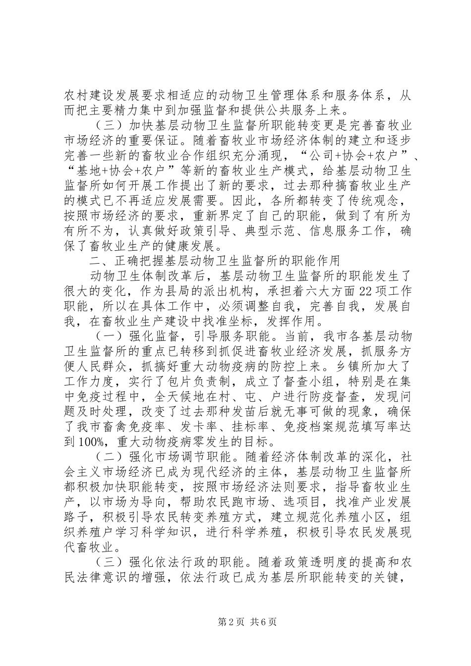 乡镇动物卫监所职能转变及队伍建设分析建议_第2页
