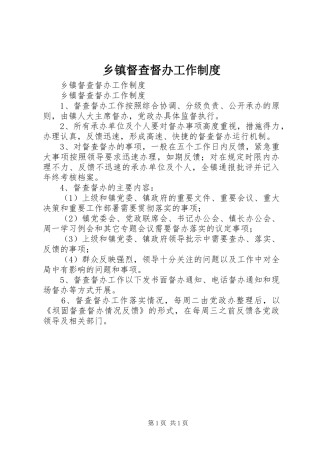 乡镇督查督办工作制度