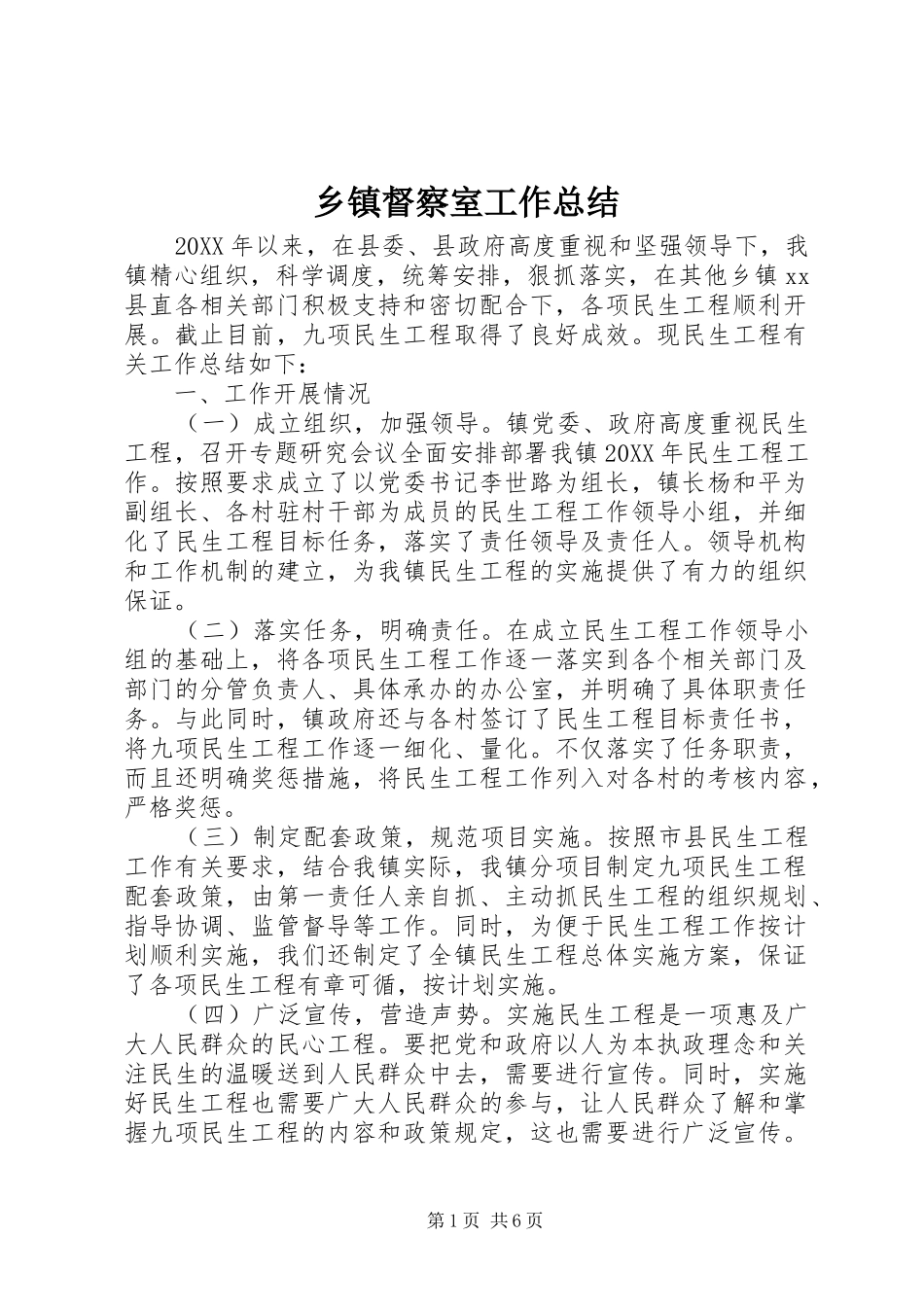 乡镇督察室工作总结_第1页