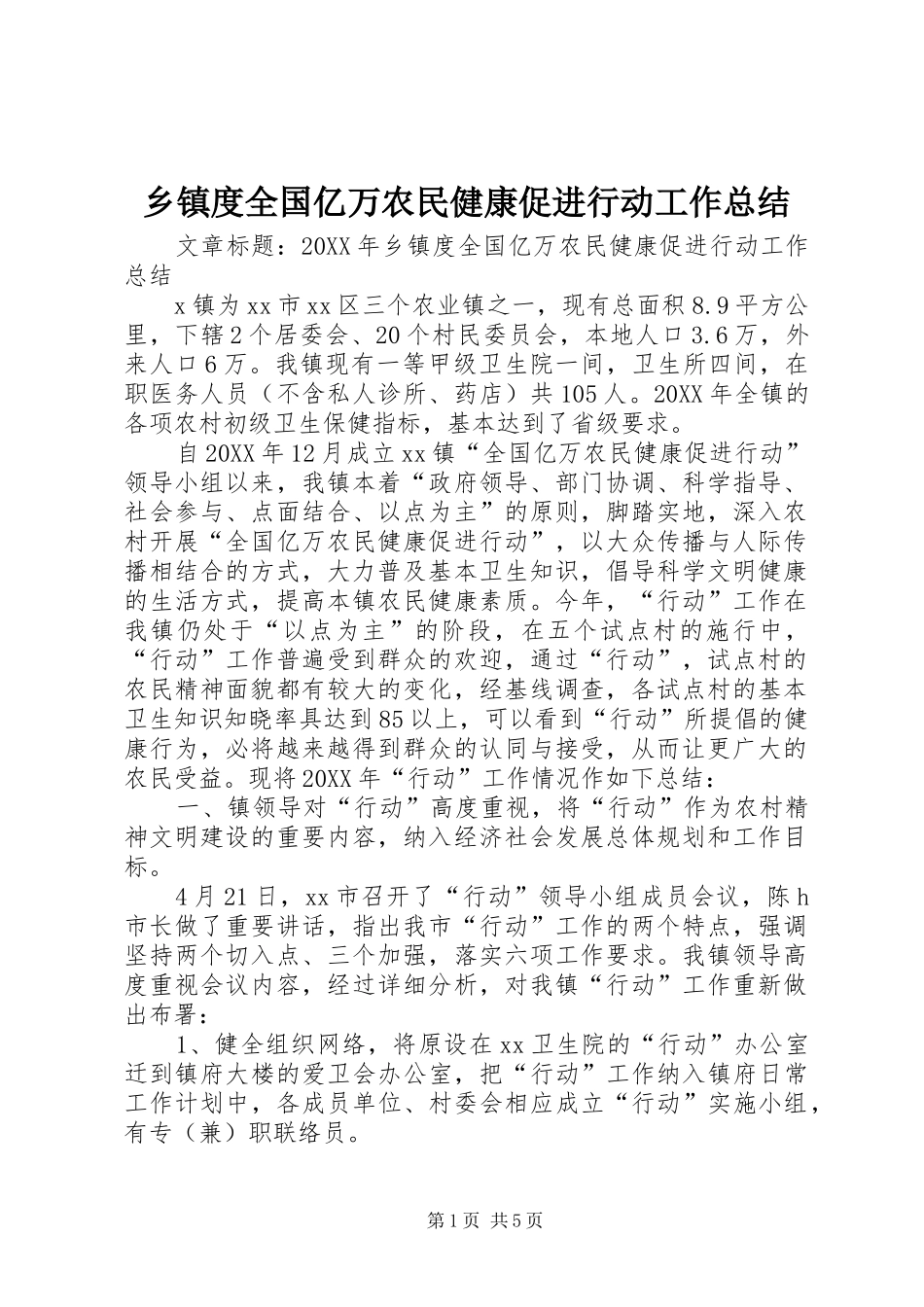 乡镇度全国亿万农民健康促进行动工作总结_第1页