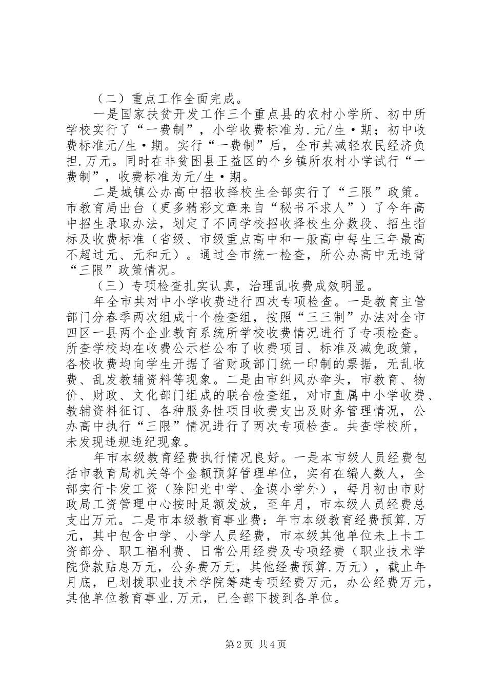 年度治理教育乱收费工作总结_第2页