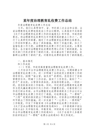 年度治理教育乱收费工作总结