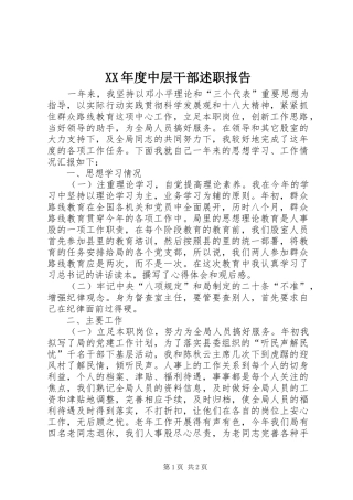 年度中层干部述职报告