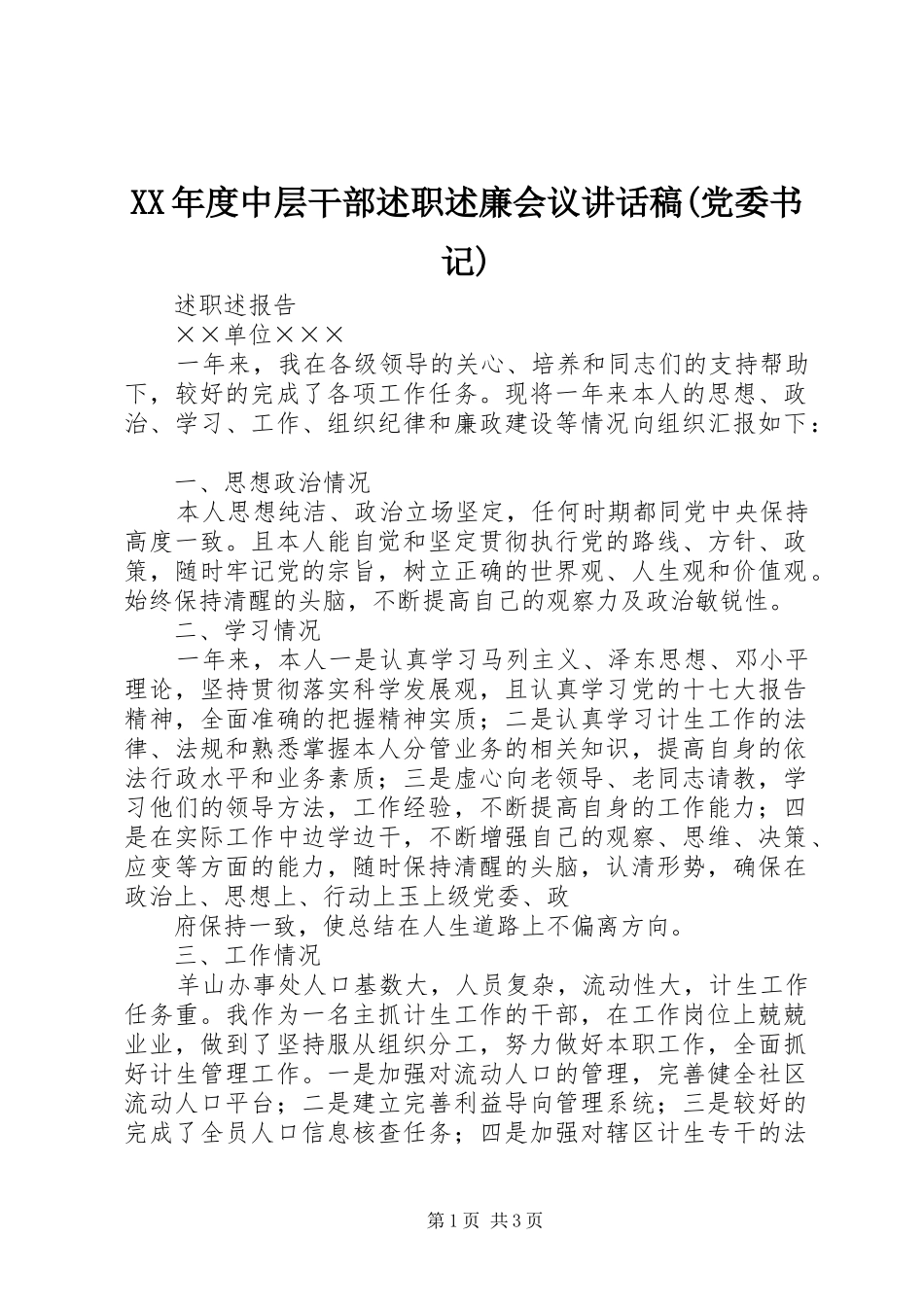 年度中层干部述职述廉会议致辞稿党委书记_第1页
