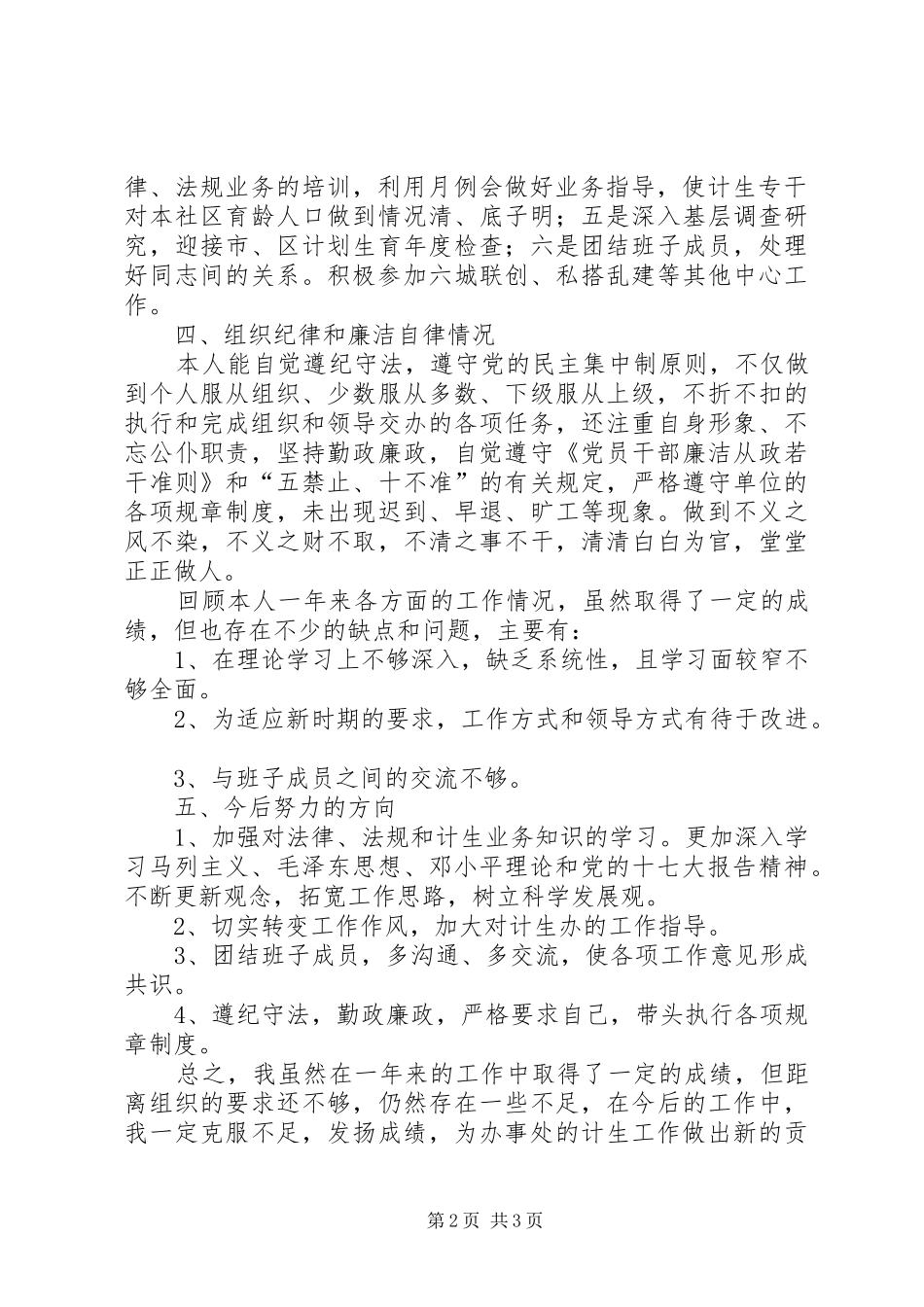 年度中层干部述职述廉会议致辞稿党委书记_第2页