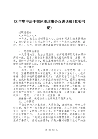 年度中层干部述职述廉会议致辞稿党委书记