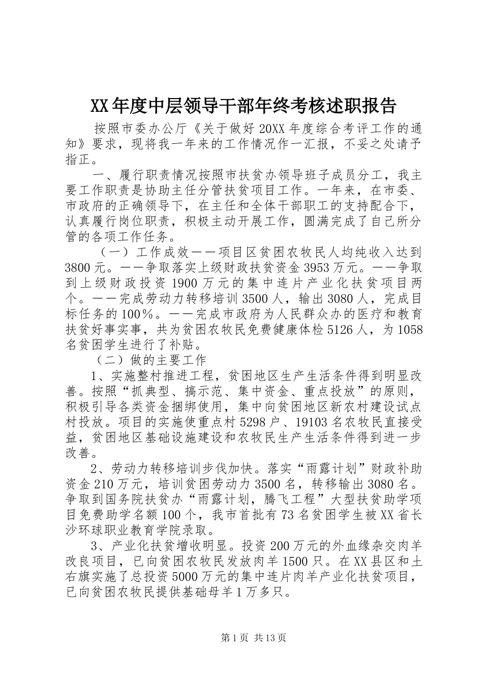 年度中层领导干部年终考核述职报告_第1页