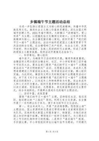 乡镇端午节主题活动总结