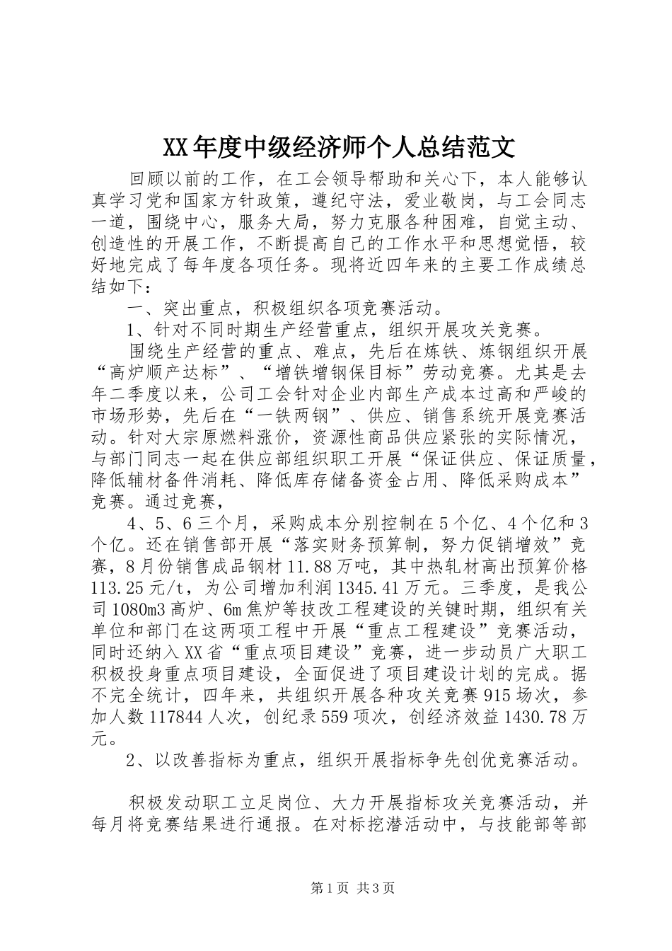 年度中级经济师个人总结范文_第1页