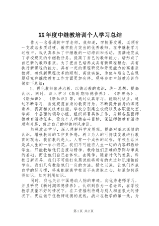 年度中继教培训个人学习总结