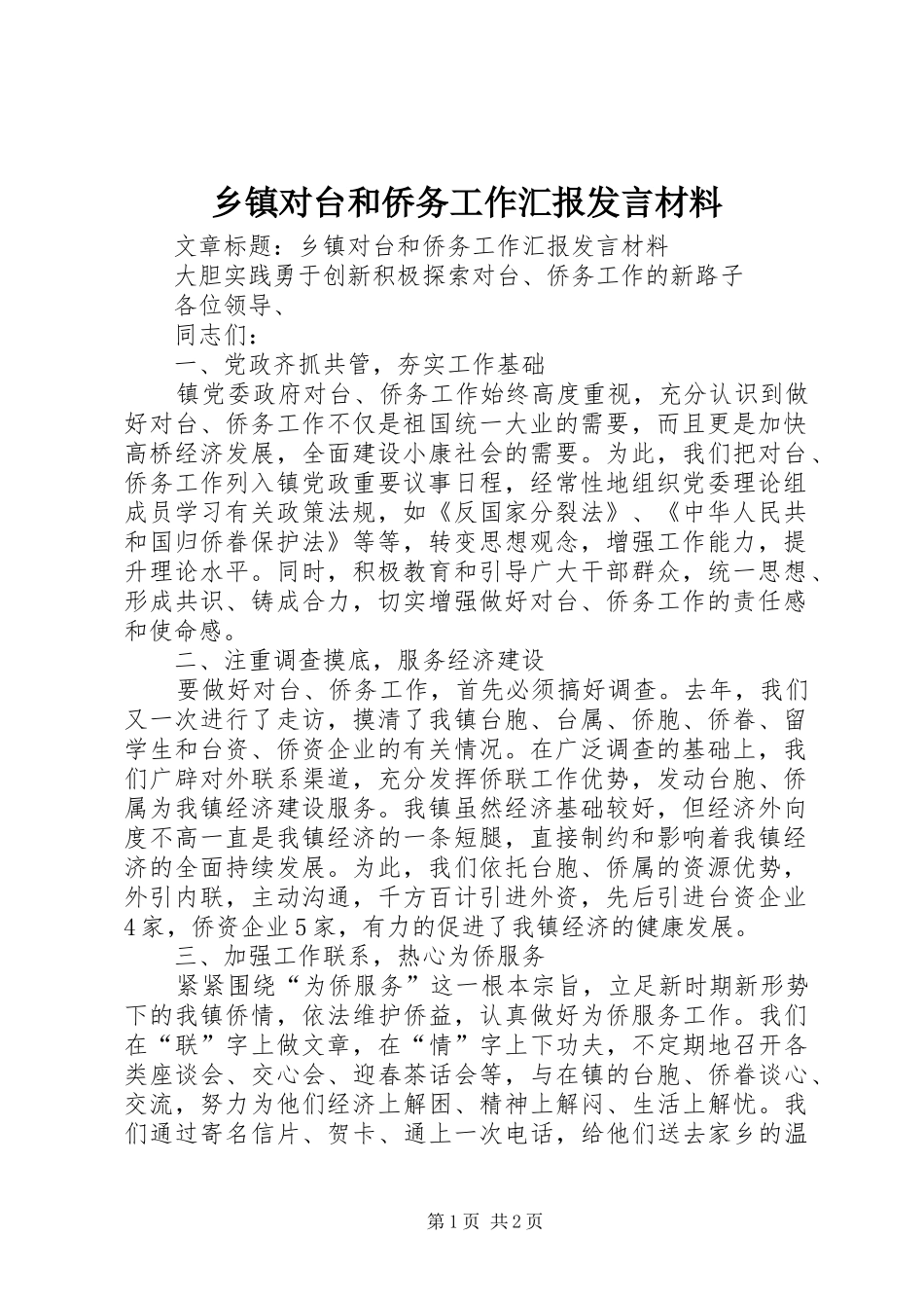 乡镇对台和侨务工作汇报讲话材料_第1页
