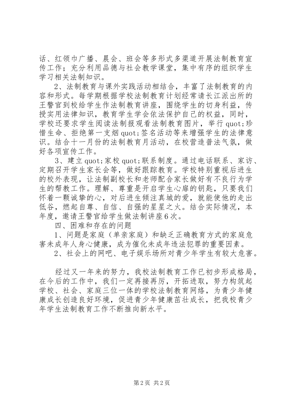 年度中心小学法制教育工作总结_第2页