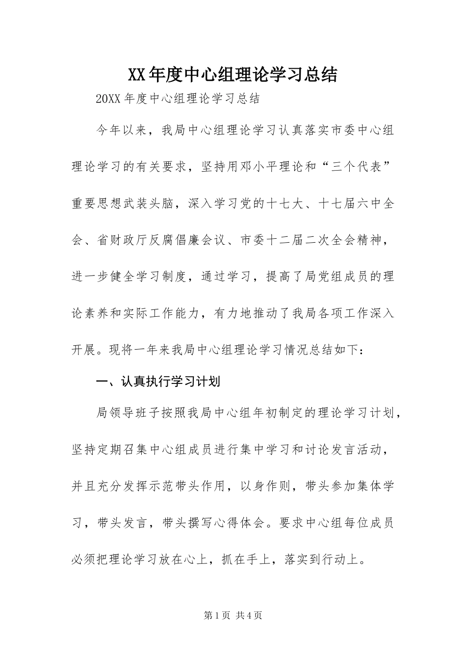 年度中心组理论学习总结_第1页