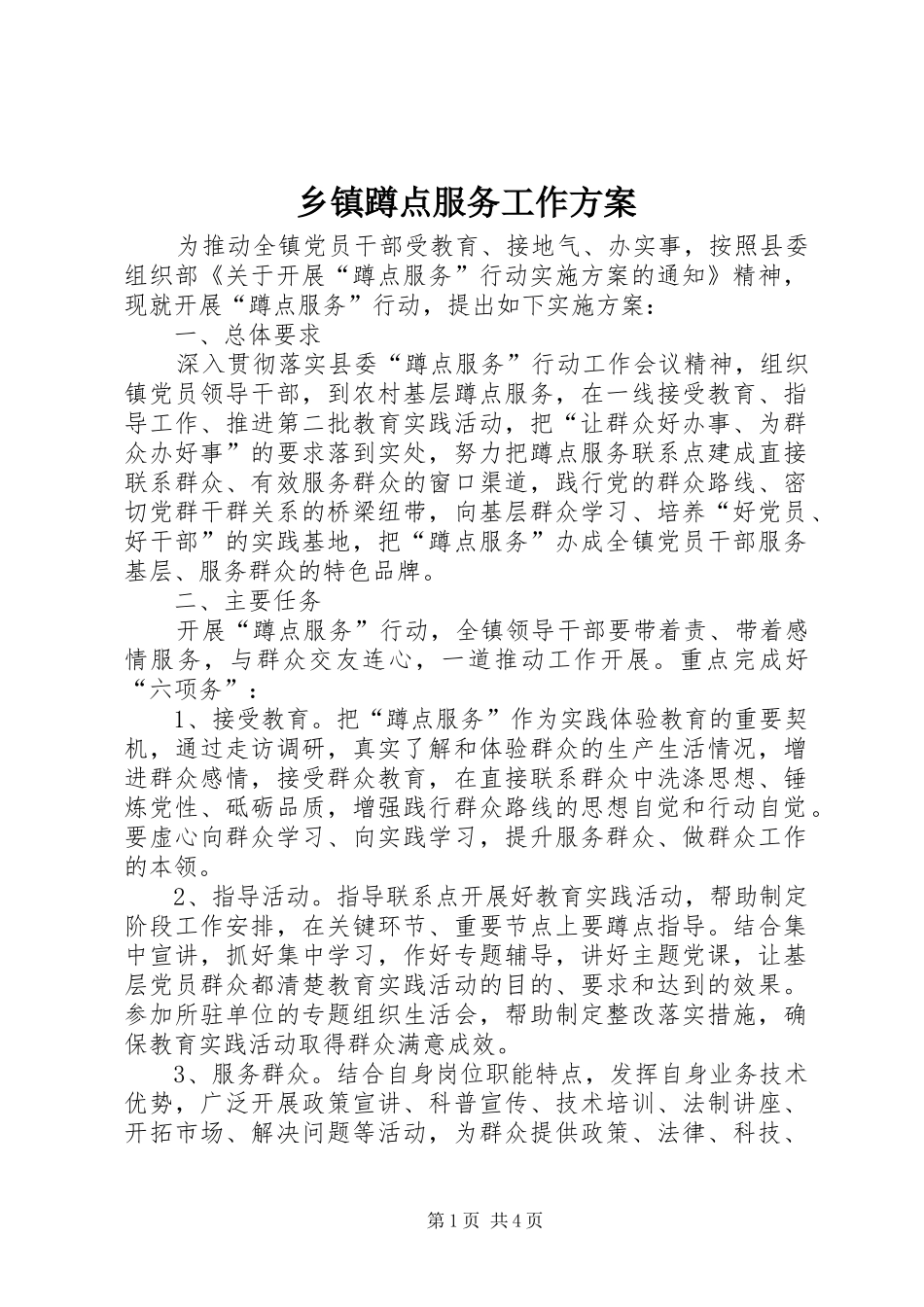 乡镇蹲点服务工作方案_第1页