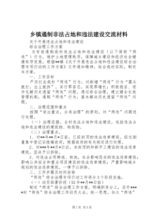 乡镇遏制非法占地和违法建设交流材料