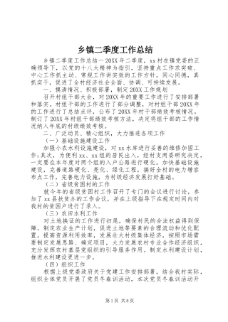 乡镇二季度工作总结
