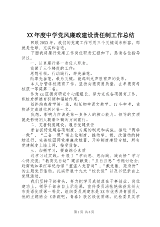 年度中学党风廉政建设责任制工作总结