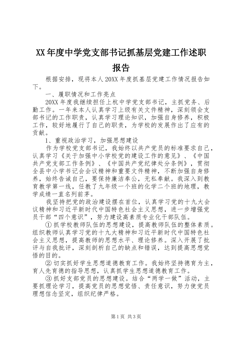 年度中学党支部书记抓基层党建工作述职报告_第1页