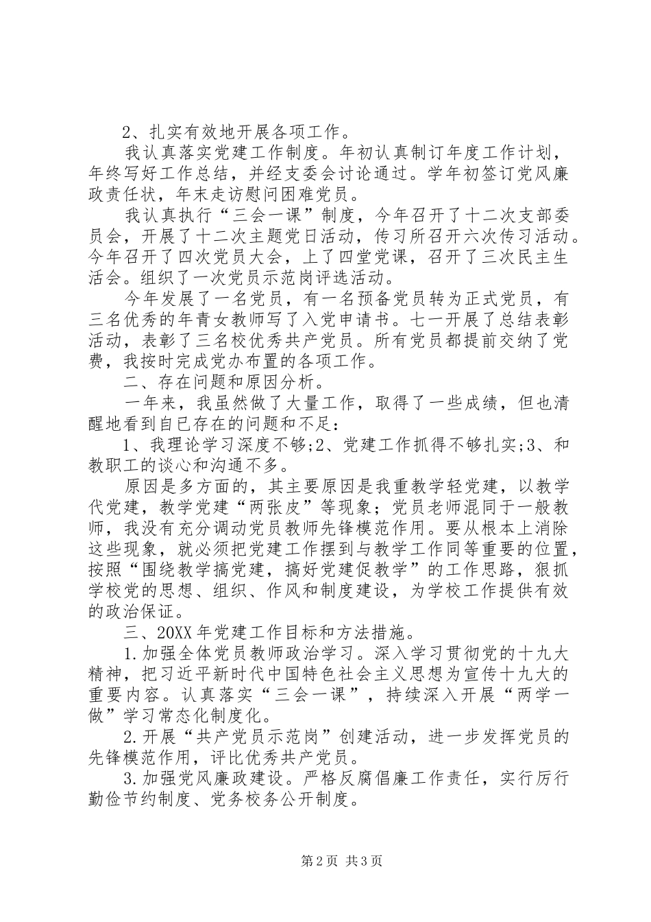 年度中学党支部书记抓基层党建工作述职报告_第2页