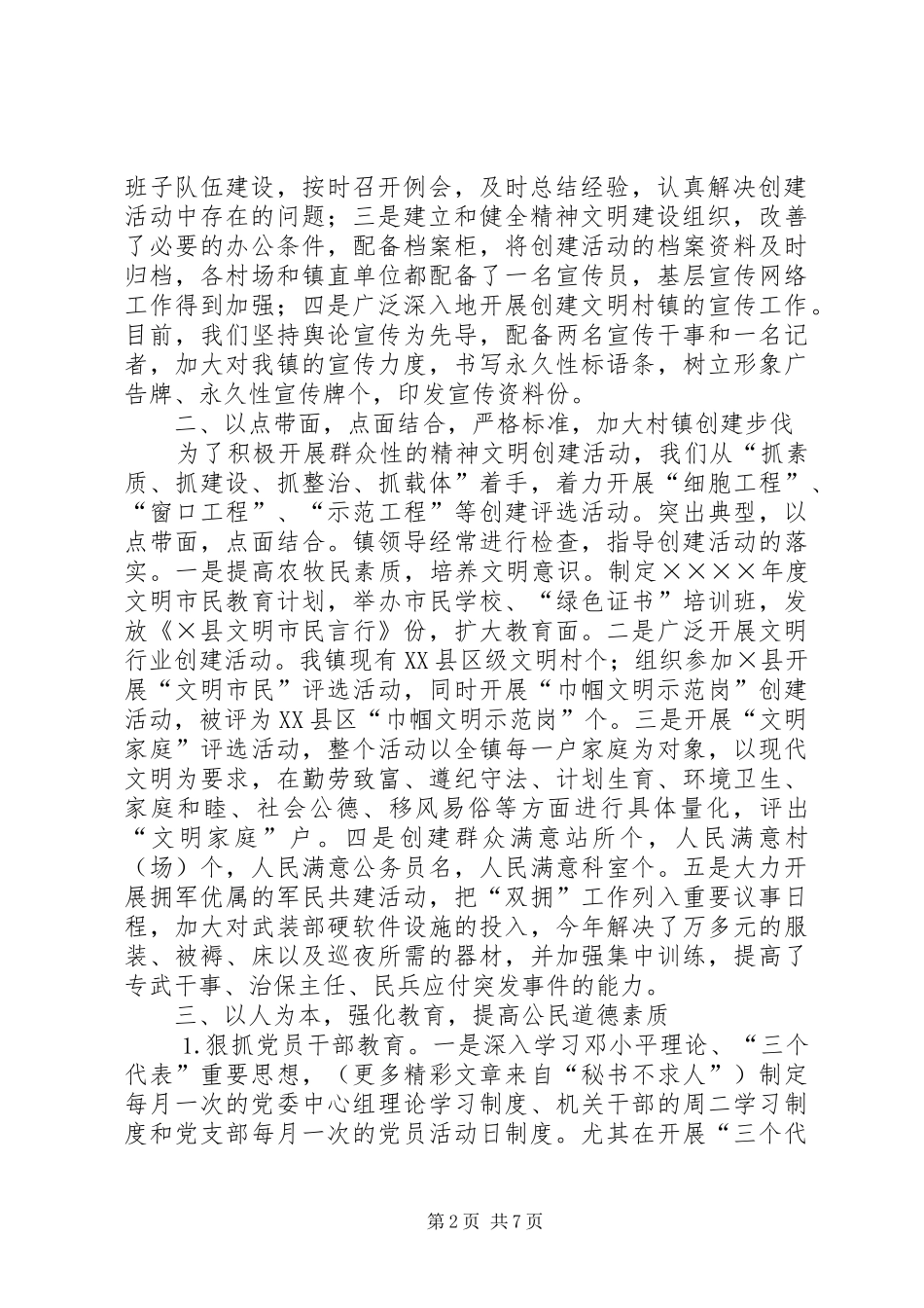 乡镇二五年精神文明村镇建设汇报材料_第2页