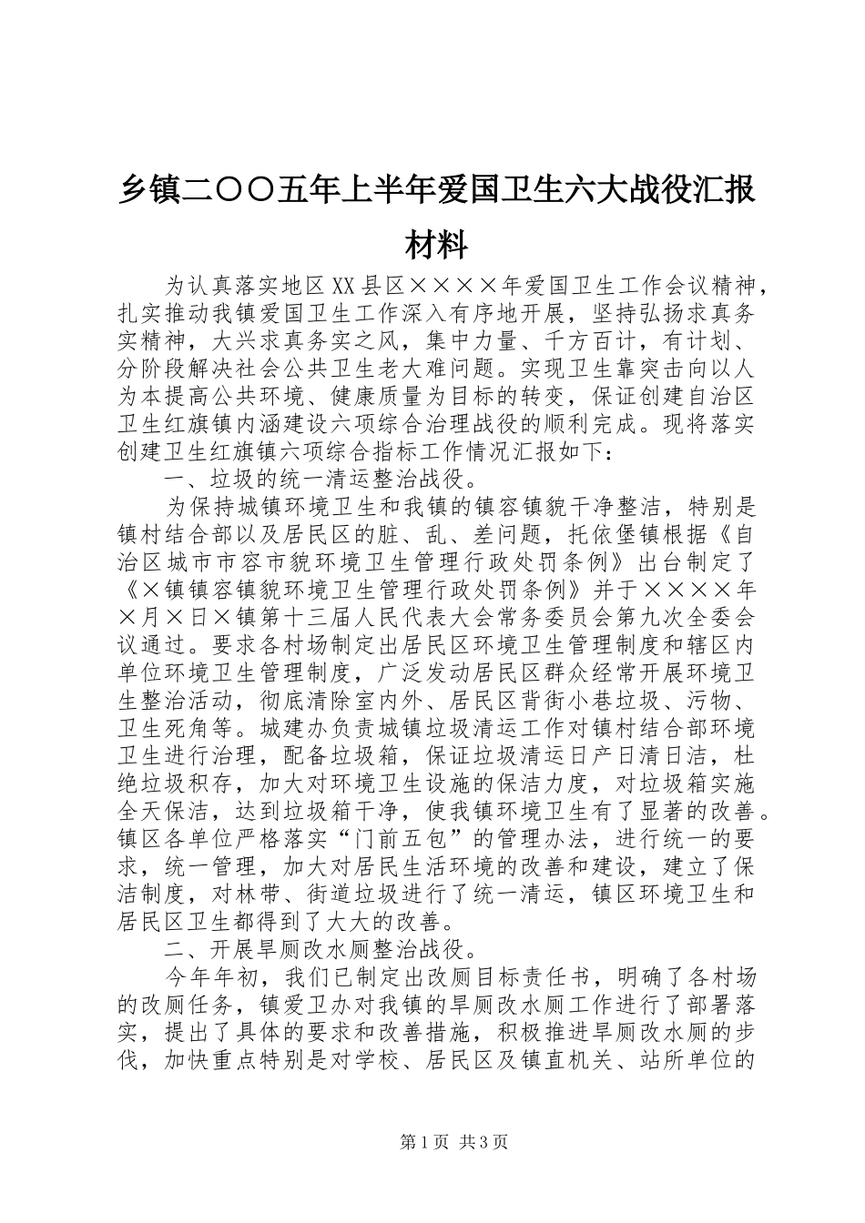 乡镇二五年上半年爱国卫生六大战役汇报材料_第1页