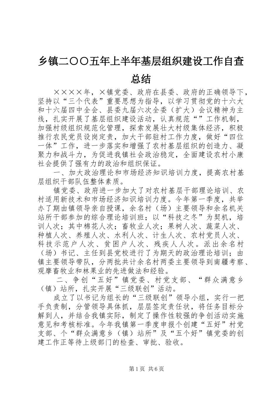 乡镇二五年上半年基层组织建设工作自查总结_第1页