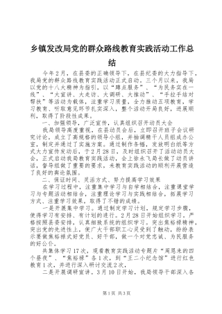 乡镇发改局党的群众路线教育实践活动工作总结