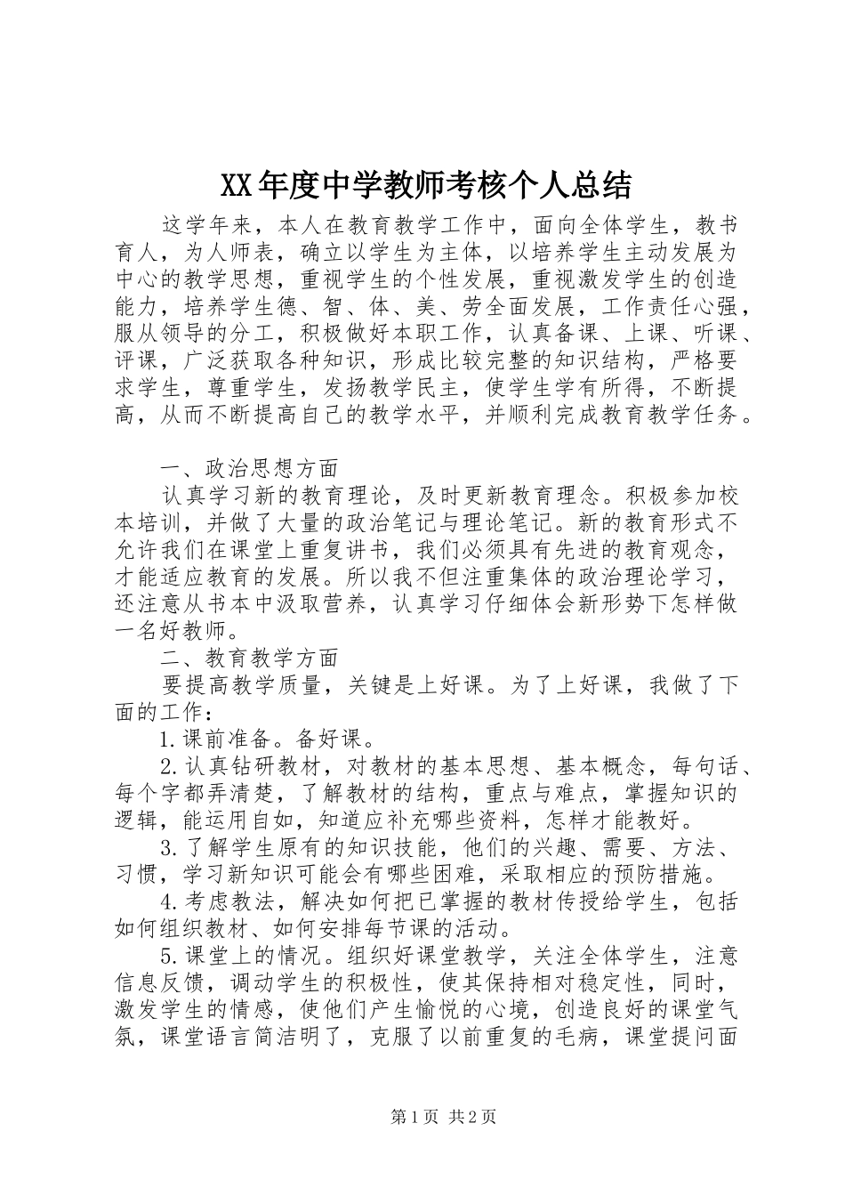 年度中学教师考核个人总结_第1页
