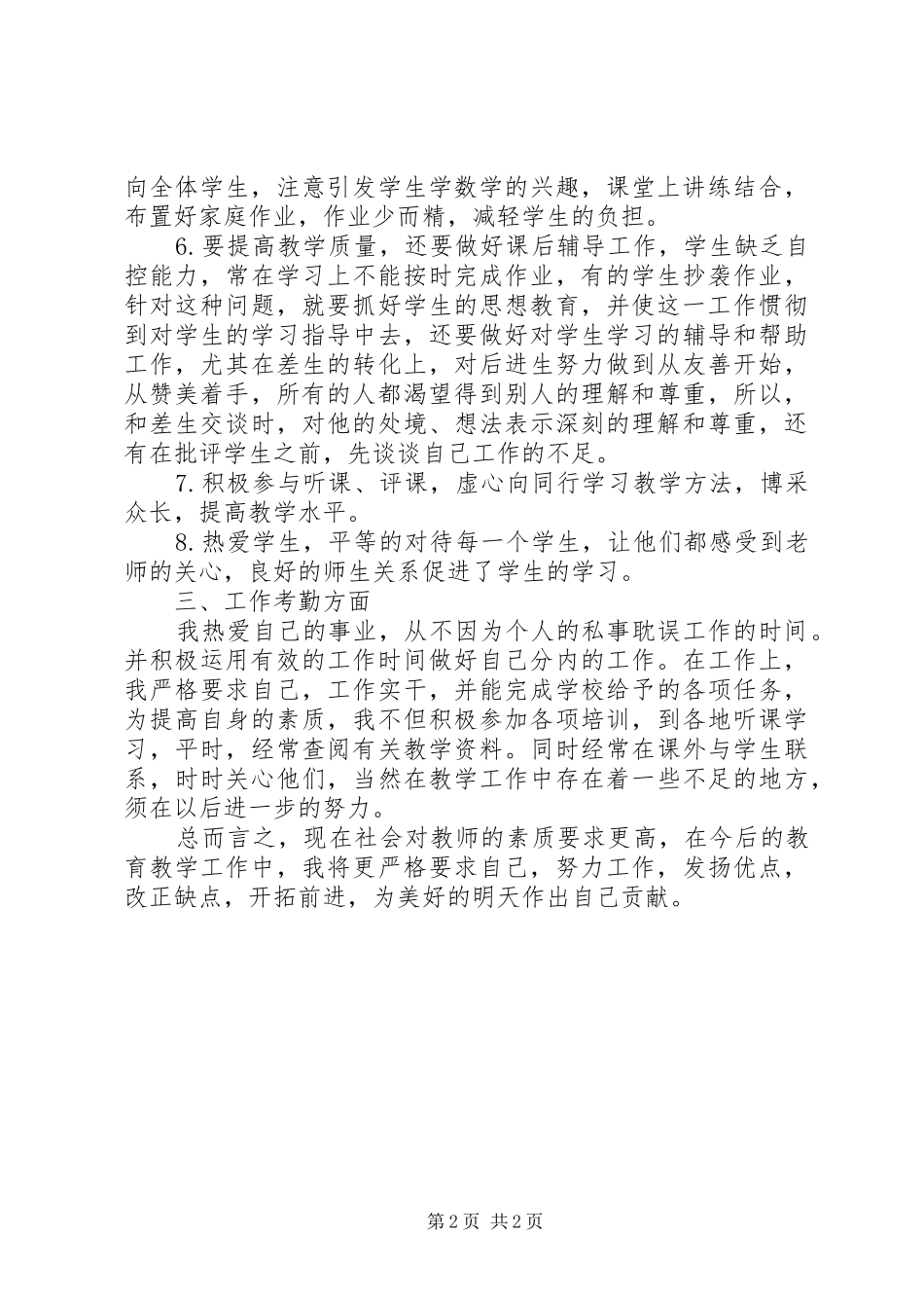 年度中学教师考核个人总结_第2页