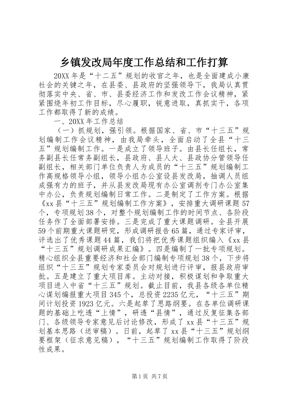 乡镇发改局年度工作总结和工作打算_第1页