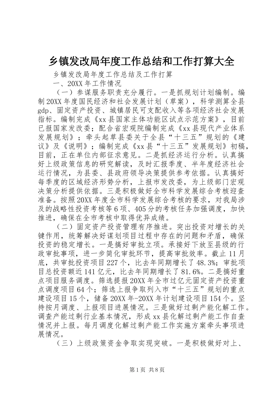 乡镇发改局年度工作总结和工作打算大全_第1页