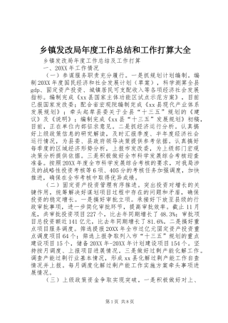 乡镇发改局年度工作总结和工作打算大全