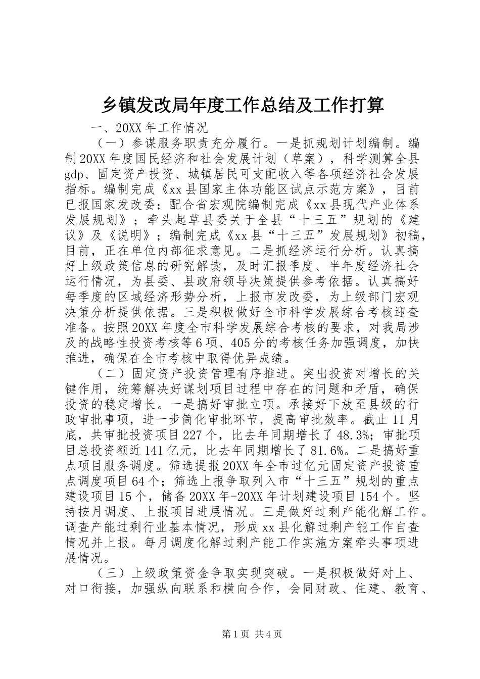 乡镇发改局年度工作总结及工作打算_第1页