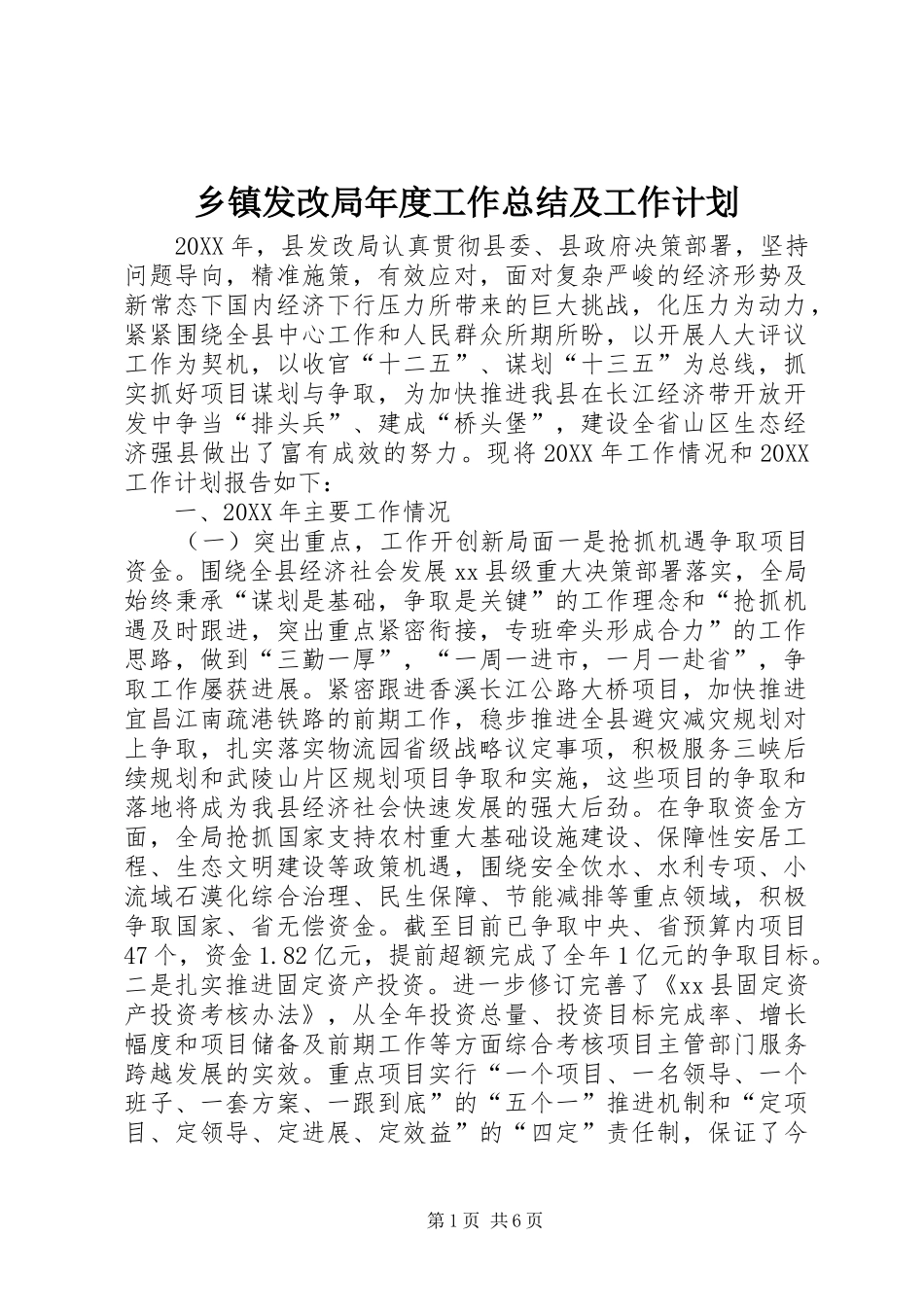 乡镇发改局年度工作总结及工作计划_第1页