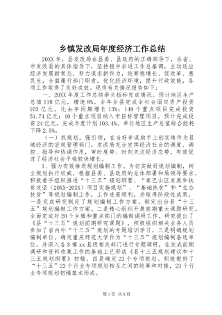 乡镇发改局年度经济工作总结