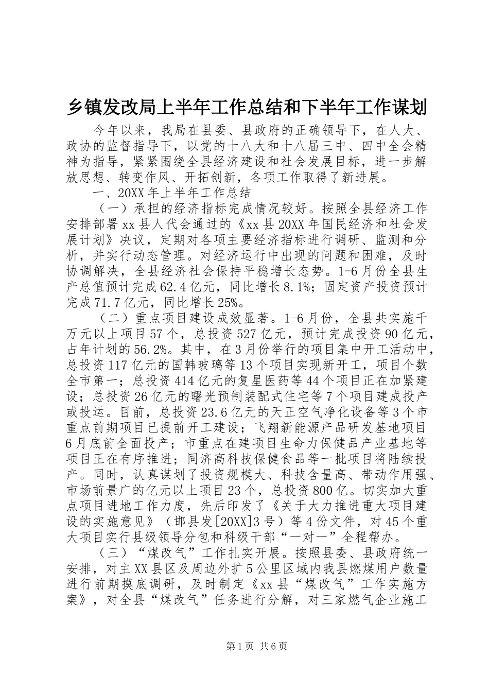 乡镇发改局上半年工作总结和下半年工作谋划_第1页