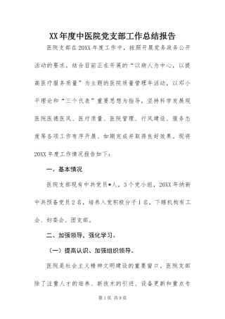年度中医院党支部工作总结报告