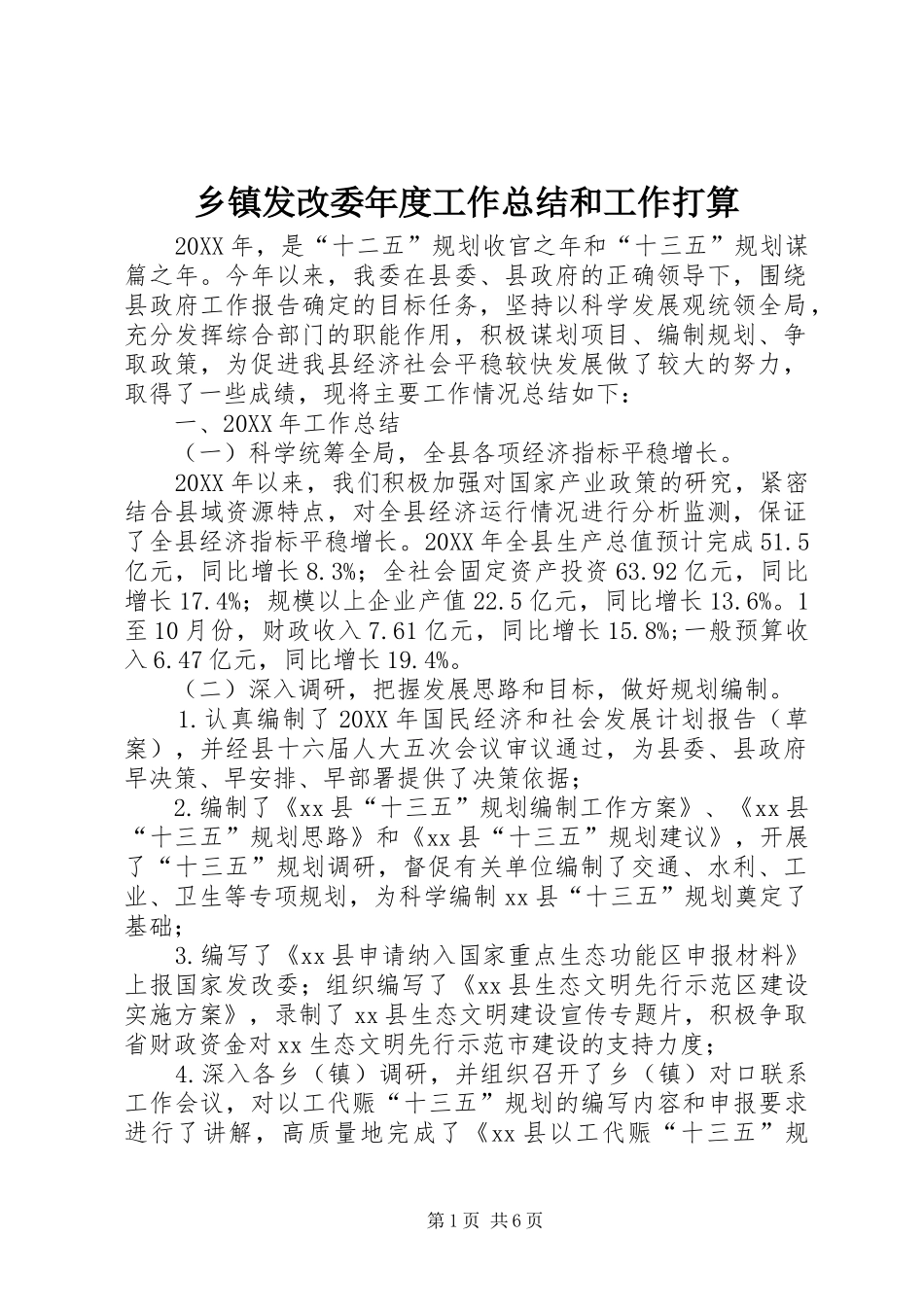 乡镇发改委年度工作总结和工作打算_第1页