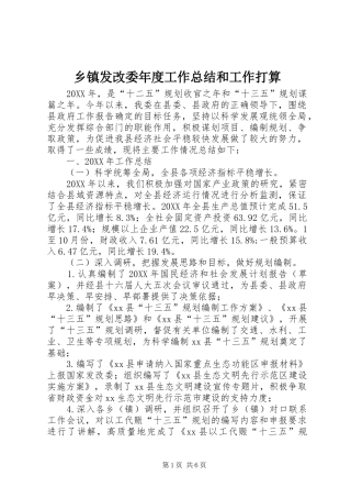 乡镇发改委年度工作总结和工作打算