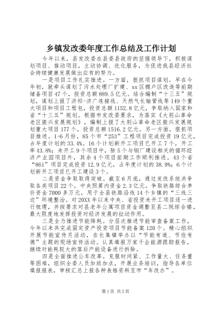 乡镇发改委年度工作总结及工作计划