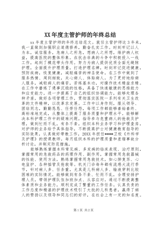 年度主管护师的年终总结